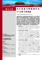 电力设备与新能源行业11月第3周周报：可再生能源配额制再次征求意见