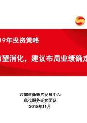教育行业2019年投资策略：政策影响有望消化，建议布局业绩确定性资产