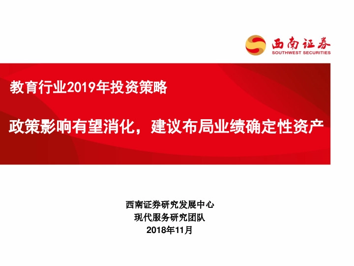 教育行业2019年投资策略：政策影响有望消化，建议布局业绩确定性资产