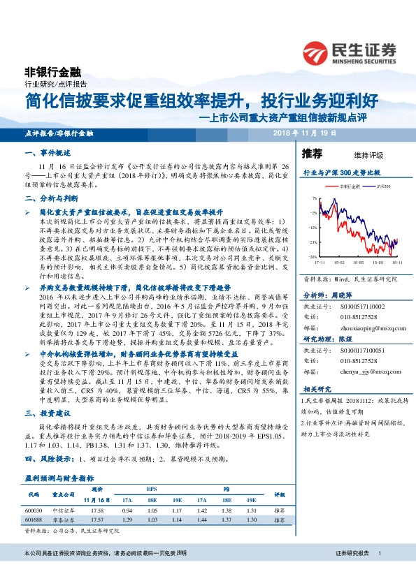 上市公司重大资产重组信披新规点评：简化信披要求促重组效率提升，投行业务迎利好