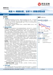 通信行业周报：美国5G频谱拍卖，全球5G部署进程加速