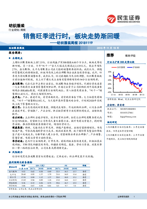 纺织服装周报：销售旺季进行时，板块走势渐回暖