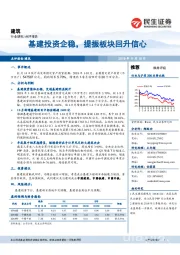 建筑点评报告：基建投资企稳，提振板块回升信心