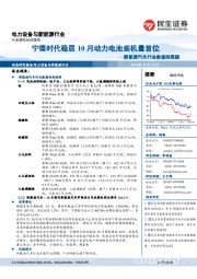 新能源汽车行业数据周跟踪：宁德时代稳居10月动力电池装机量首位