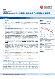 汽车行业研究：特斯拉Model3起步价偏高，意在为国产车型锚定价格基准