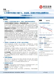 汽车周报：10月乘用车跌幅小幅扩大，自动挡、区域性市场机会值得关注