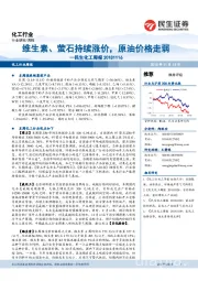 化工周报:维生素、萤石持续涨价,原油价格走弱