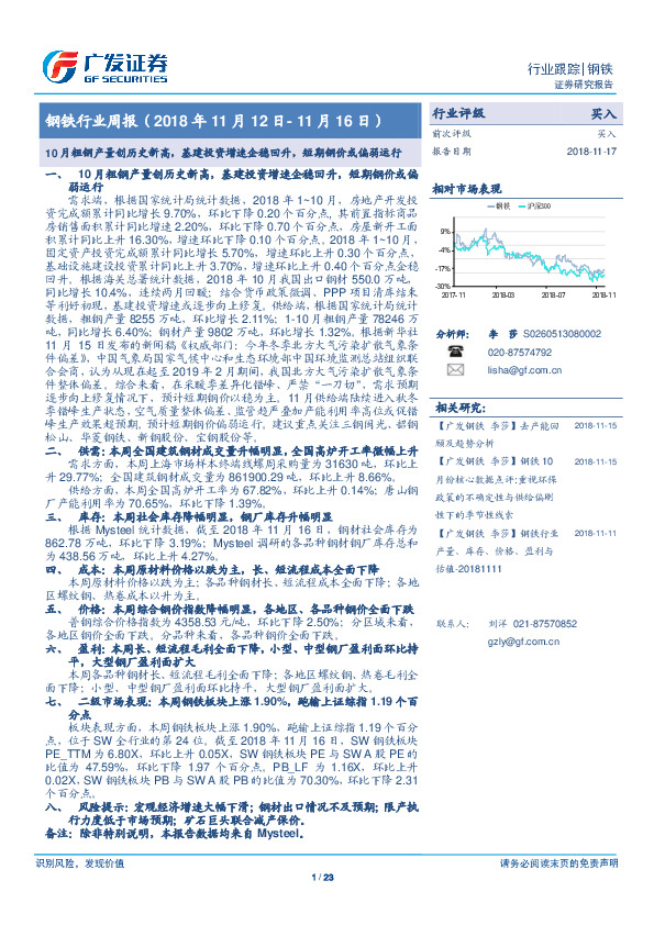 钢铁行业周报：10月粗钢产量创历史新高，基建投资增速企稳回升，短期钢价或偏弱运行