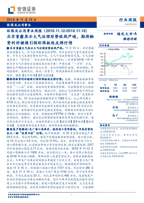 环保及公用事业周报：北京重霾显示大气治理形势依然严峻，期待融资利好继续引领环保板块反弹行情