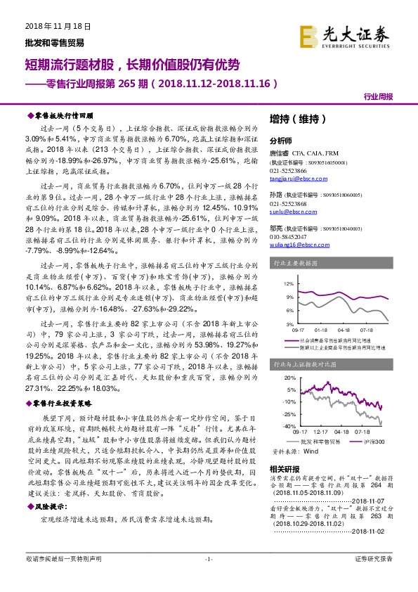 零售行业周报第265期：短期流行题材股，长期价值股仍有优势