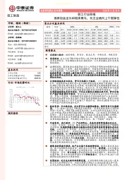 轻工行业周报：推荐包装龙头和软体黑马，关注业绩向上个股弹性