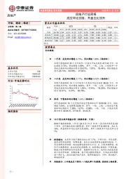房地产行业周报：成交环比回落，开盘去化回升