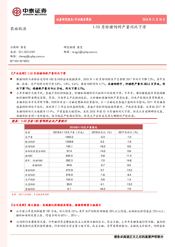 农林牧渔行业报告简版：1-10月份猪饲料产量同比下滑