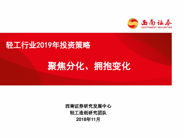 轻工行业2019年投资策略：聚焦分化、拥抱变化