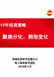 轻工行业2019年投资策略：聚焦分化、拥抱变化