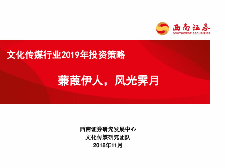 文化传媒行业2019年投资策略：蒹葭伊人，风光霁月