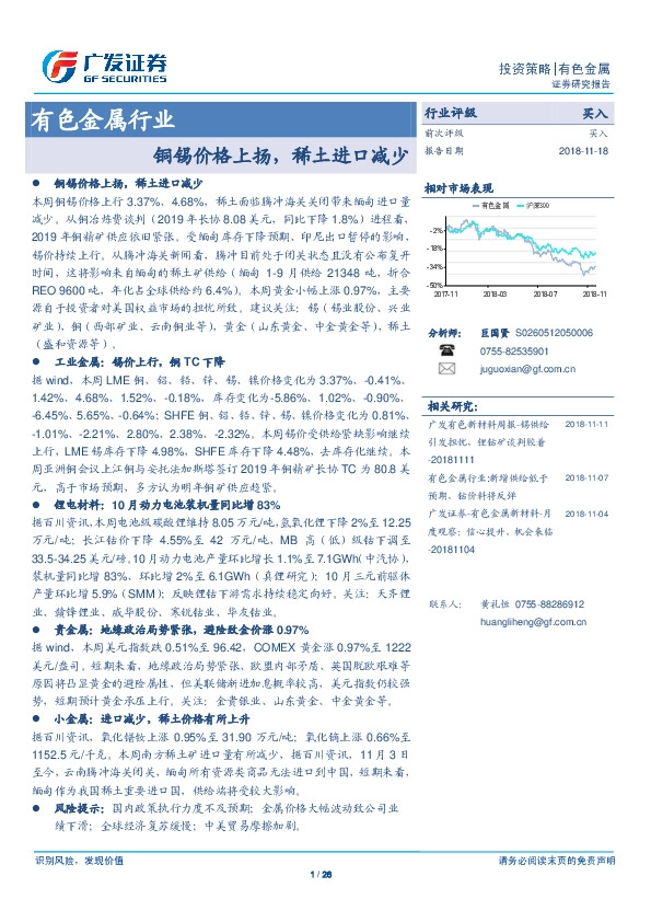 有色金属行业：铜锡价格上扬，稀土进口减少