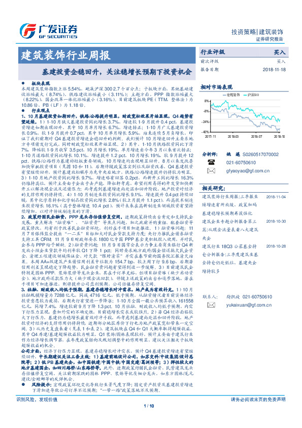 建筑装饰行业周报：基建投资企稳回升，关注稳增长预期下投资机会