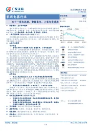 家用电器行业投资策略：双十一家电热销，智能家电、小家电受追捧