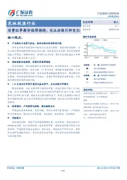 农林牧渔行业：消费旺季禽价值得期待，关注后续引种变化