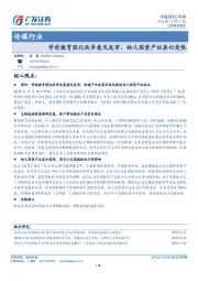 传媒行业：学前教育深化改革意见发布，幼儿园资产证券化受限