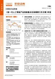 计算机行业周报：《新一代人工智能产业创新重点任务揭榜工作方案》印发