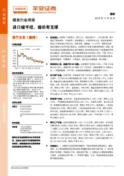 煤炭行业周报：进口煤平控，煤价有支撑