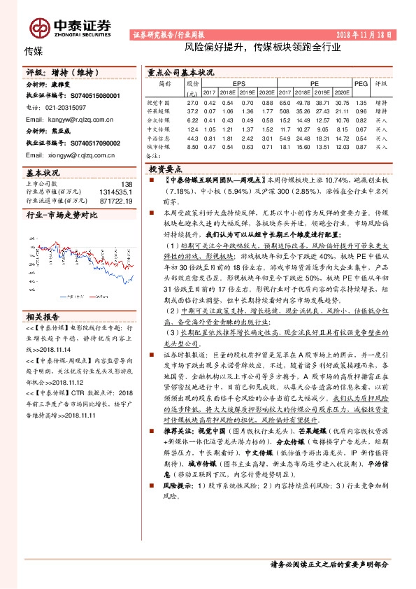 传媒行业周报：风险偏好提升，传媒板块领跑全行业