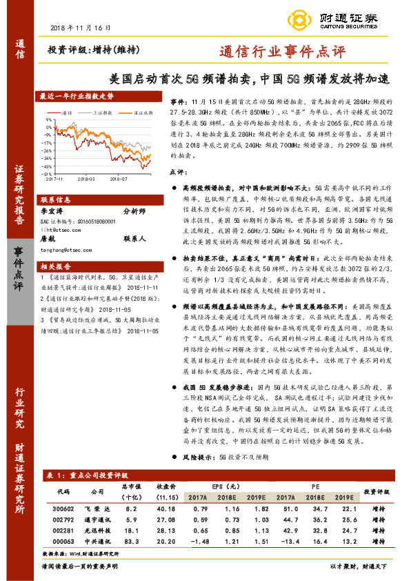 通信行业事件点评：美国启动首次5G频谱拍卖，中国5G频谱发放将加速