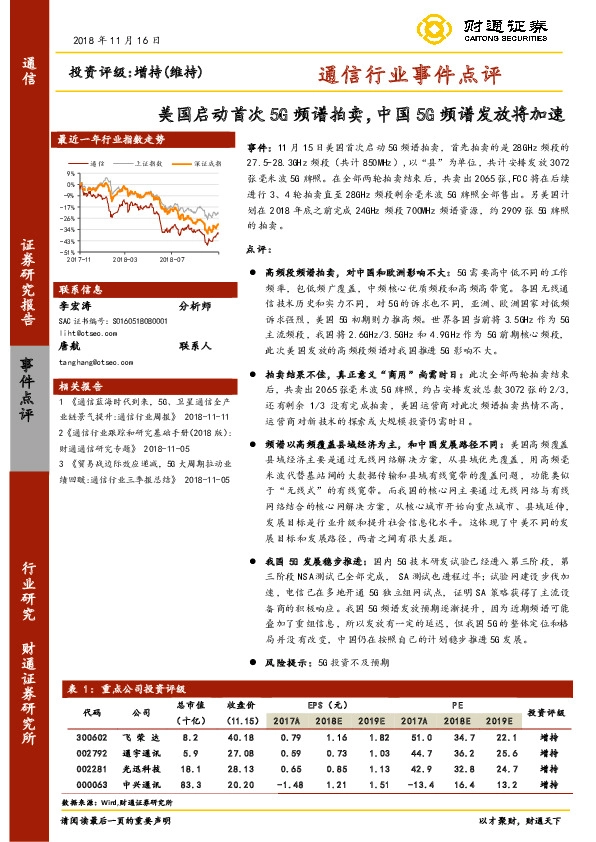 通信行业事件点评：美国启动首次5G频谱拍卖，中国5G频谱发放将加速