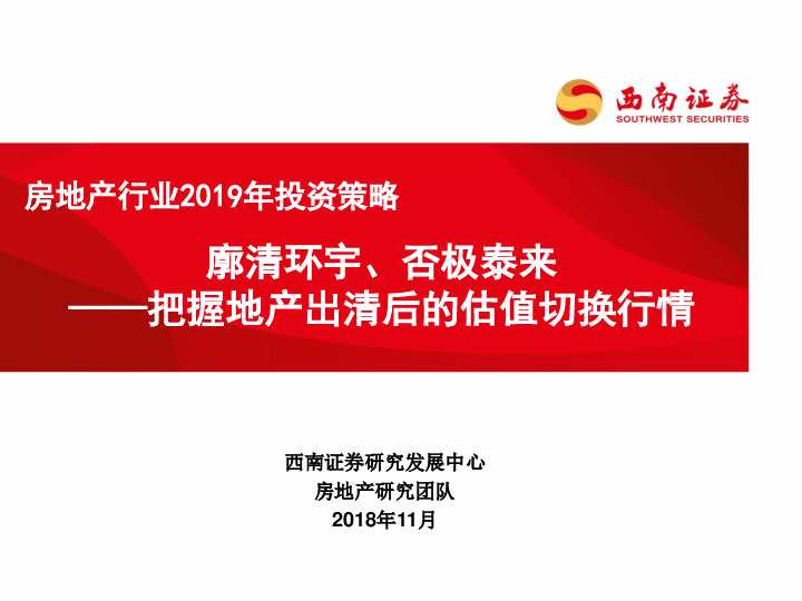 房地产行业2019年投资策略：廓清环宇、否极泰来：把握地产出清后的估值切换行情
