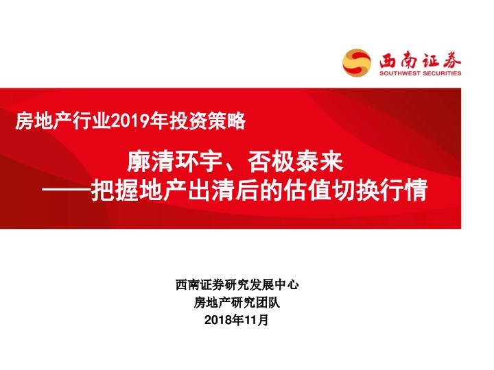 房地产行业2019年投资策略：廓清环宇、否极泰来：把握地产出清后的估值切换行情
