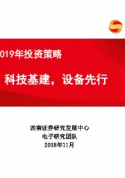 电子行业2019年投资策略：科技基建，设备先行