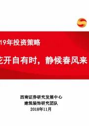 建筑行业2019年投资策略：花开自有时，静候春风来
