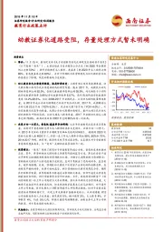 教育行业政策点评：幼教证券化道路受阻，存量处理方式暂未明确
