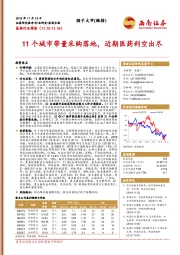 医药行业周报：11个城市带量采购落地，近期医药利空出尽