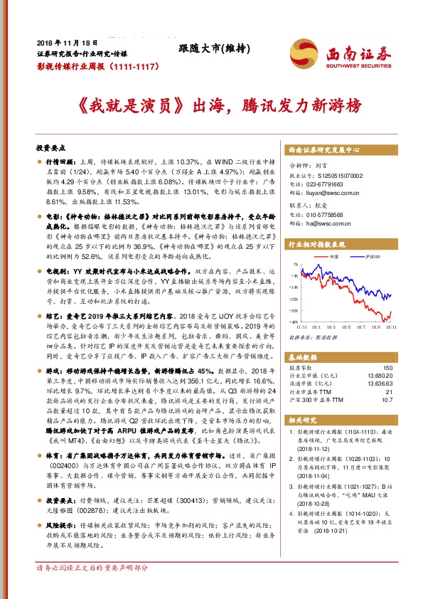 影视传媒行业周报：《我就是演员》出海，腾讯发力新游榜