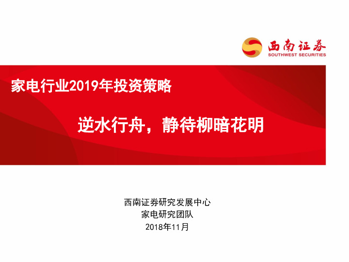 家电行业2019年投资策略：逆水行舟，静待柳暗花明