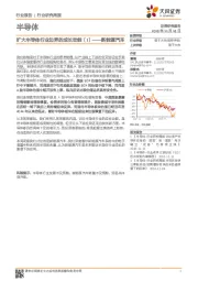 半导体行业研究周报：扩大半导体行业边界的成长动能（I）——新能源汽车