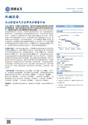 机械设备行业周报：关注致密油气开发带来的增量市场