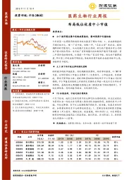 医药生物行业周报：布局低位优质中小市值