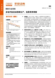 钢铁行业周报：多地开始启动错峰生产，效果有待观察