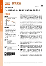 机械行业周报：行业估值趋向低点，建议关注估值合理的优质成长股