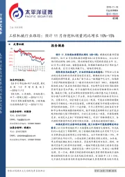 工程机械行业跟踪：预计11月份挖机销量同比增长10%-15%