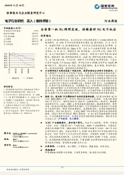 电子行业研究：全球第一批5G牌照发放，持续看好5G电子机会