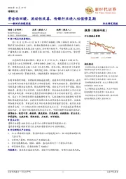 传媒行业周报：资金面回暖、流动性改善，传媒行业进入估值修复期