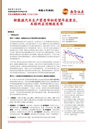 汽车及新能源行业周报：新能源汽车生产资质审批有望年底重启，车联网应用频段发布