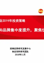 食品饮料行业2019年投资策略：消费升级和品牌集中度提升，聚焦优势龙头