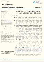 自动驾驶系列报告之五：控制执行篇：转向制动电子化：自动驾驶的必由之路
