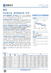 通信行业周报：全球5G加速，通信投资组合需“扩容”